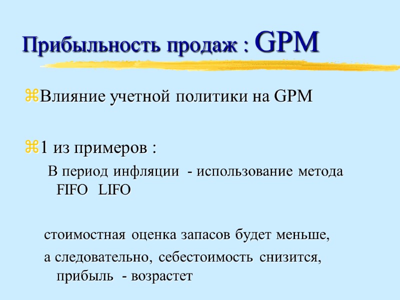 Прибыльность продаж : GPM Влияние учетной политики на GPM   1 из примеров